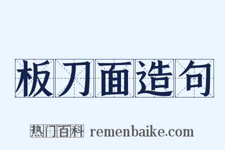 板刀面造句是什么意思的图片